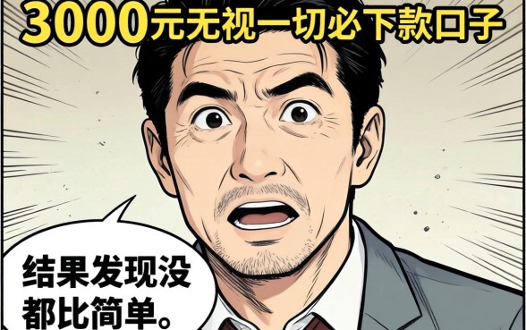 我借3000元无视一切必下款的口子，结果发现没那么简单