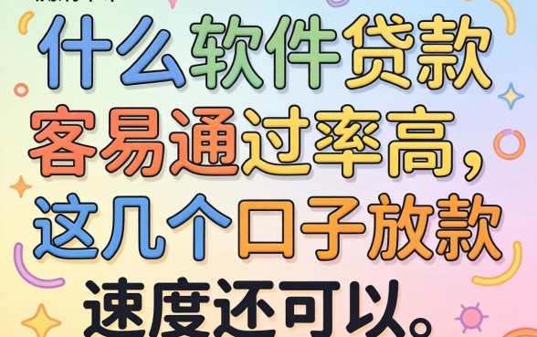 实测什么软件贷款容易通过率高,这几个口子放款速度还可以