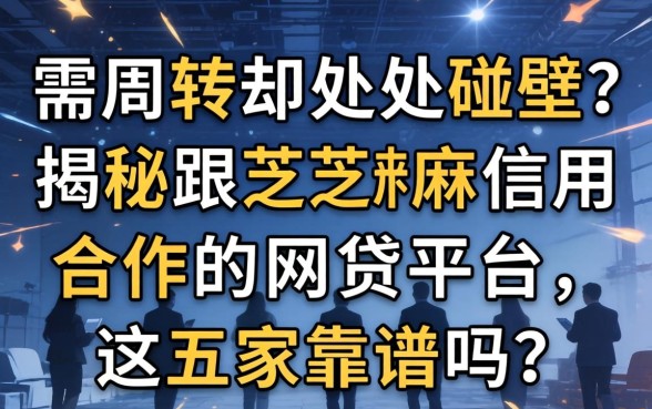 急需周转却处处碰壁？揭秘跟芝麻信用合作的网贷平台，这五家靠谱吗？