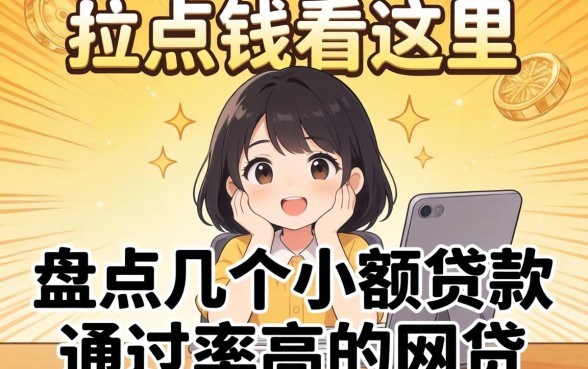 急需用钱看这里：盘点几个小额贷款通过率高的网贷