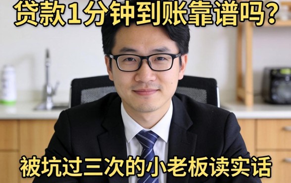 在线贷款1分钟到账靠谱吗？一个被坑过三次的小老板说实话