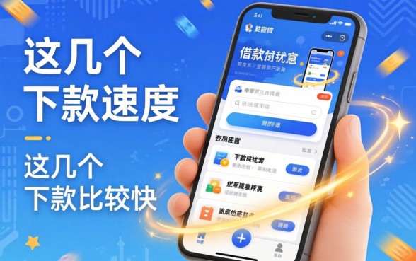 盘点容易的借款软件有哪些，这几个下款速度比较快