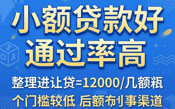 哪些小额贷款好通过率高？整理了几个门槛较低的渠道