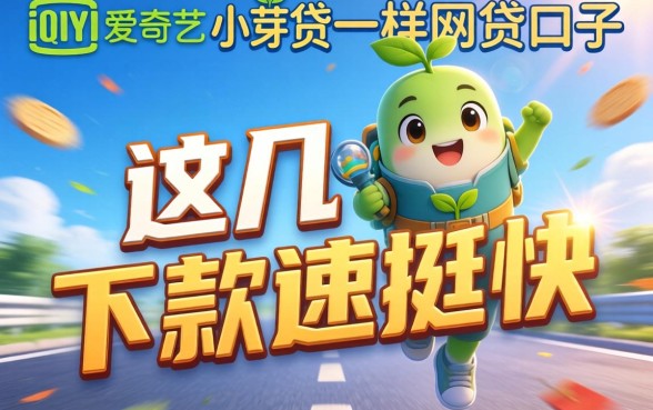 类似爱奇艺-小芽贷一样的网贷口子：这几个下款速度挺快