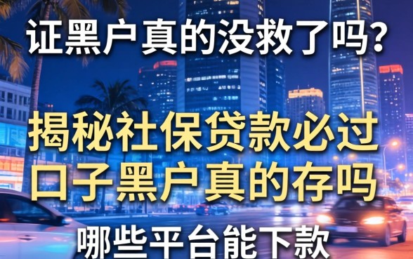 征信黑户真的没救了吗？揭秘社保贷款必过口子黑户真的存在吗？哪些平台能下款？