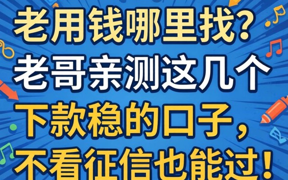 急用钱哪里找？老哥亲测这几个下款稳的口子，不看征信也能过！