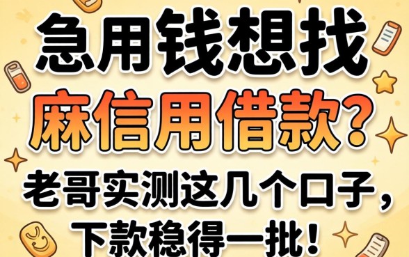 急用钱想找芝麻信用借款？老哥实测这几个口子，下款稳得一批！