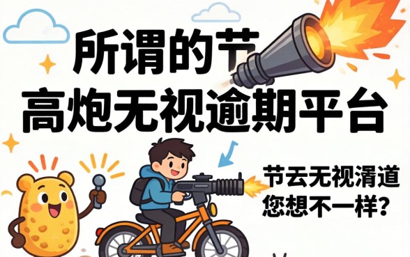 我试了那些所谓的高炮无视逾期平台，结果和你想的不一样