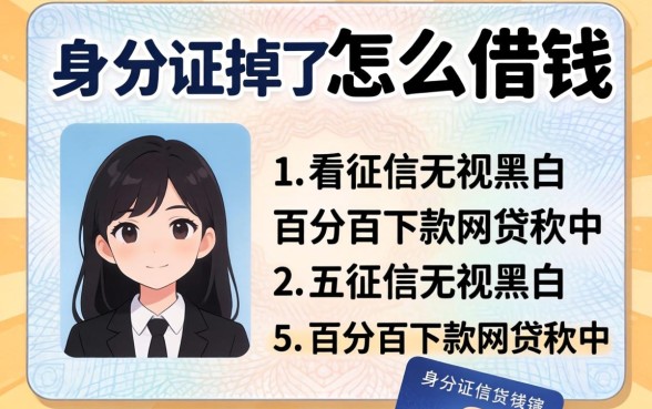 身份证掉了怎么借钱，细致阐述五个不看征信无视黑白百分百下款网贷软件