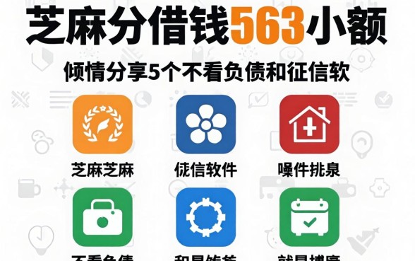 芝麻分借钱563小额，倾情分享5个不看负债和征信的软件