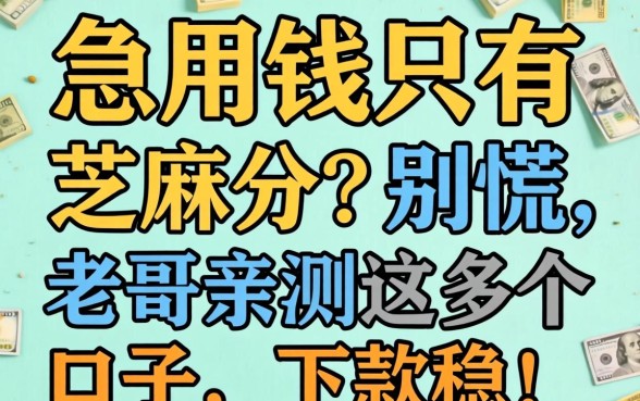 急用钱只有芝麻分？别慌，老哥亲测这几个口子，下款稳！
