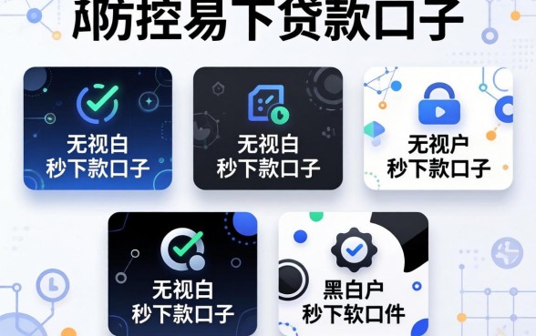 无视风控易下贷款口子,规整五个无视黑白户秒下款口子软件