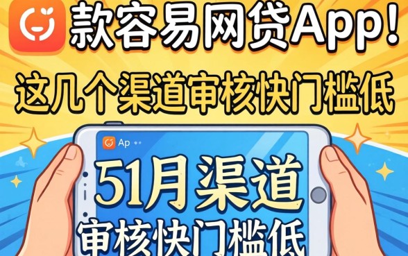 实测下款容易的网贷app，这几个渠道审核快门槛低