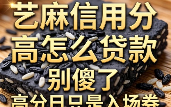 芝麻信用分高怎么贷款？别傻了，高分只是入场券