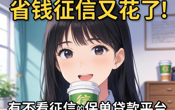 急需用钱征信又花了，请问有不看征信的保单贷款平台推荐吗？