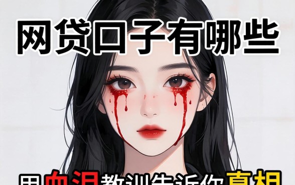 安卓网贷口子有哪些？我用血泪教训告诉你真相