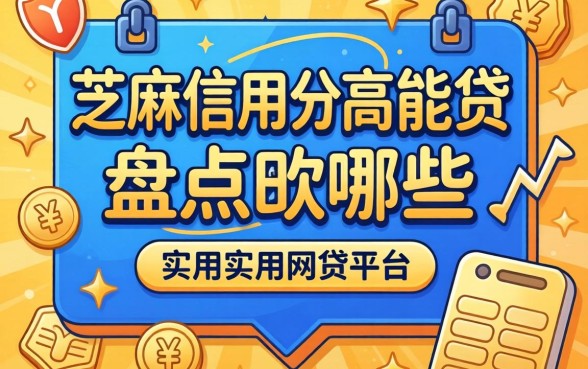 芝麻信用分高能贷哪些?盘点几个实用的网贷平台