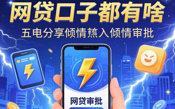 网贷口子都有啥，倾情分享五个闪电审批的软件
