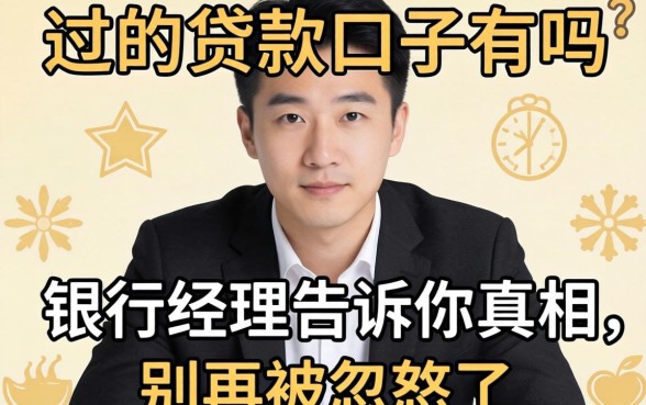 必过的贷款口子有吗？银行经理告诉你真相，别再被忽悠了