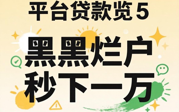2026微信平台贷款,概览5个黑户烂户秒下一万