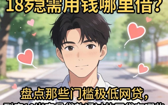 刚满18岁急需用钱哪里借？盘点那些门槛极低的网贷，到底18岁容易贷款通过的网贷有哪些？
