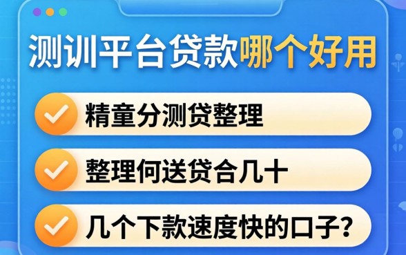 实测平台贷款哪个好用：整理了几个下款速度快的口子