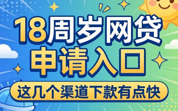 揭秘满18周岁网贷申请入口，这几个渠道下款有点快