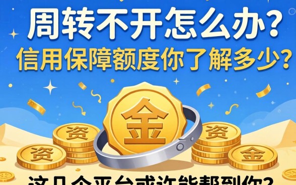资金周转不开怎么办？信用保障额度你了解多少？这几个平台或许能帮到你