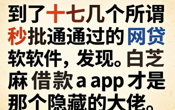 我试了十几个所谓秒批通过的网贷软件，发现白芝麻借款app才是那个隐藏的大佬