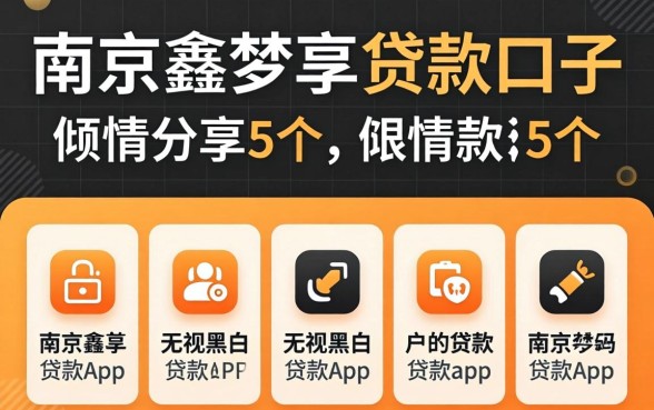 像南京鑫梦享的贷款口子，倾情分享5个无视黑白户的贷款app
