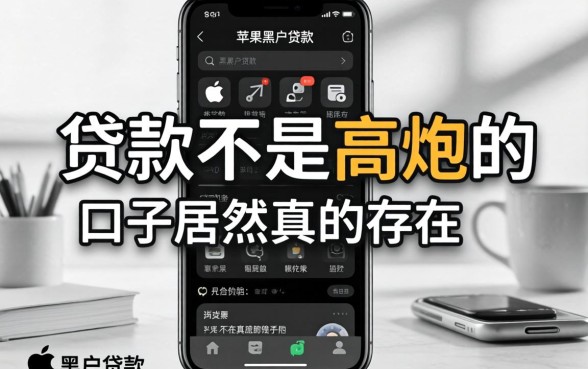 我试了所谓的苹果手机黑户贷款app，发现黑白贷款不是高炮的口子居然真的存在