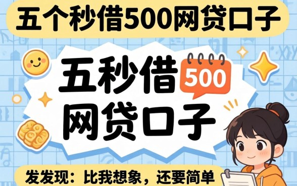 我试了这五个秒借500的网贷口子，发现比我想象中还要简单