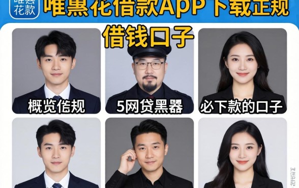 像唯品花借款app下载一样正规的借钱口子,概览5个网贷黑户必下款的口子