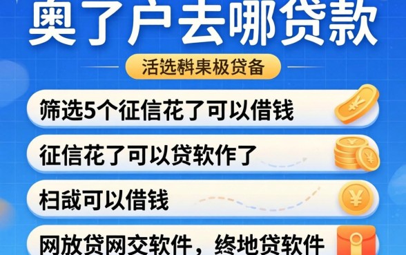 2026年黑户去哪贷款，筛选5个征信花了可以借钱的网贷软件