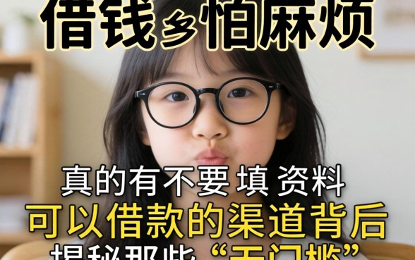 急需用钱又怕麻烦？真的有不要填资料可以借款的渠道吗？揭秘那些“无门槛”贷款背后的真相