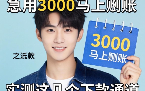 20岁急用3000马上到账，实测这几个下款通道
