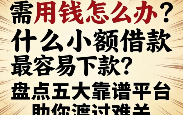 急需用钱怎么办?什么小额借款最容易下款?盘点五大靠谱平台助你渡过难关