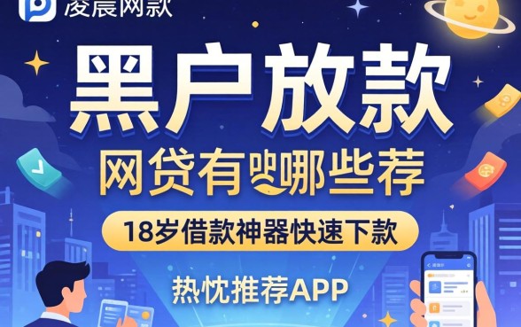 凌晨黑户放款的网贷有哪些，热忱推荐五个18岁借款神器快速下款app