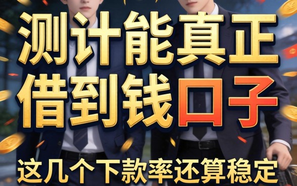 实测能真正借到钱的口子,这几个下款率还算稳定