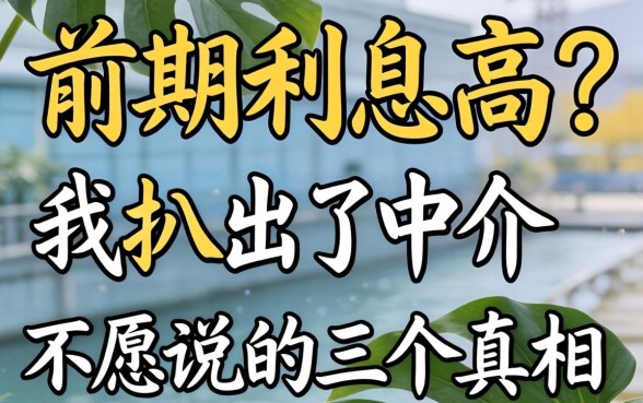 贷款前期利息高？我扒出了中介不愿说的三个真相
