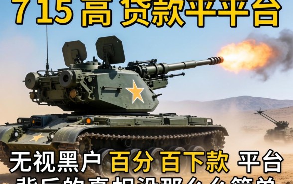 我试了所谓的715高炮贷款平台2026，发现无视黑户百分百下款平台背后的真相没那么简单