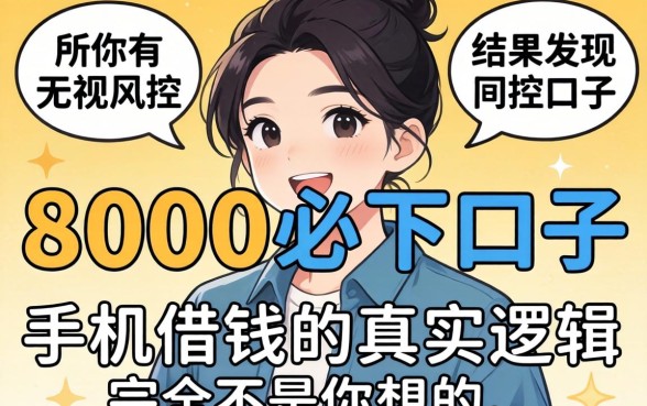 我试了所谓的无视风控8000必下口子，结果发现手机借钱的真实逻辑完全不是你想的那样