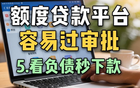 什么小额度贷款平台容易过审批-，归纳5个不看负债秒下款的网贷软件