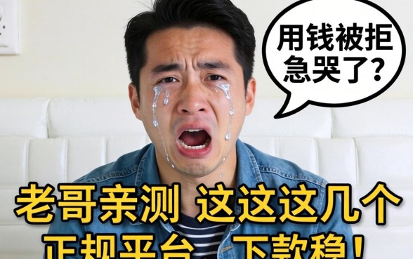 急用钱被拒急哭了？老哥亲测这几个正规平台，下款稳！