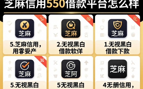 芝麻信用550借款平台怎么样，规整5个无视黑白百分百下款的借款软件