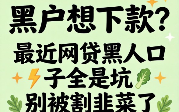 黑户想下款？最近网贷黑户口子全是坑，别被割韭菜了