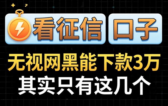 我试了几个所谓不看征信的口子，发现无视网黑能下款3万的其实只有这几个