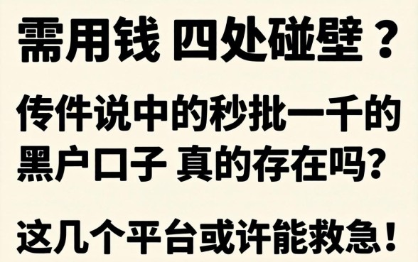 急需用钱四处碰壁？传说中的秒批一千的黑户口子真的存在吗？这几个平台或许能救急！