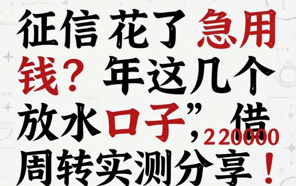 征信花了急用钱？2026年这几个放水口子，借2000周转实测分享！