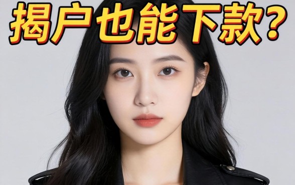 黑户也能下款？揭秘哪些网贷接受黑户的真实内幕